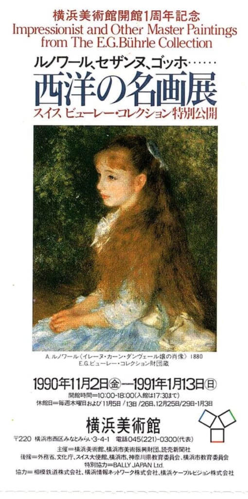 1990 - 1991 横浜美術館の半券